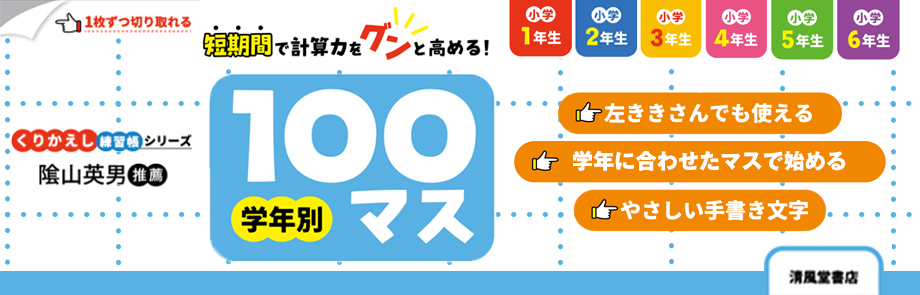 くりかえし練習帳シリーズ　学年別100マス 小学1～6年生