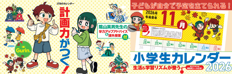 JTBのカレンダー 計画力がつく！小学生カレンダー 2026