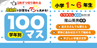 くりかえし練習帳シリーズ　学年別100マス 小学1～6年生