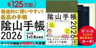 ビジネスと生活を100%楽しめる！ 陰山手帳2026 4月始まり版
