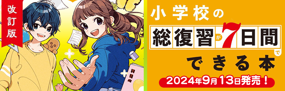 訂版 小学校の総復習が7日間でできる本