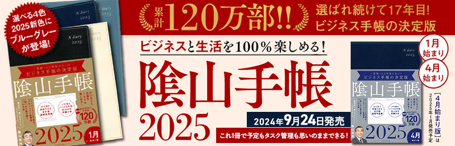 ビジネスと生活を100%楽しめる！ 陰山手帳2025 1月始まり版