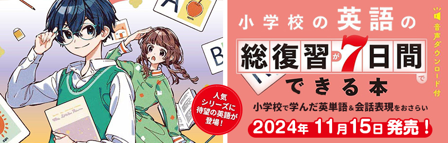 小学校の英語の総復習が7日間でできる本 音声ダウンロード付