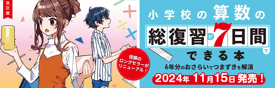 改訂版　小学校の算数の総復習が7日間でできる本