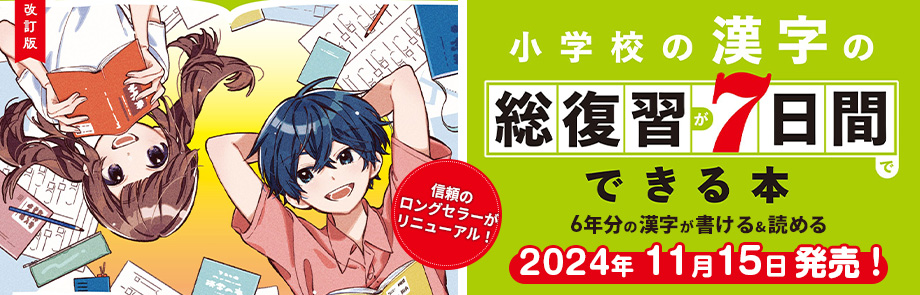 改訂版　小学校の漢字の総復習が7日間でできる本