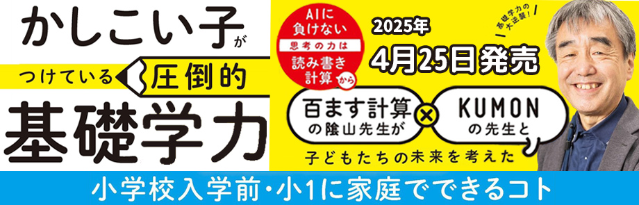 KUMON　× 陰山英男 基礎学力の大逆襲！『かしこい子がつけている圧倒的基礎学力』