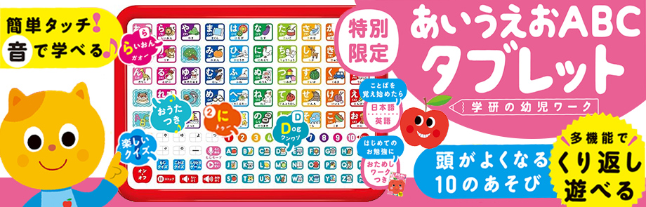 あいうえおABCタブレット 特別限定(おためしワークつき)