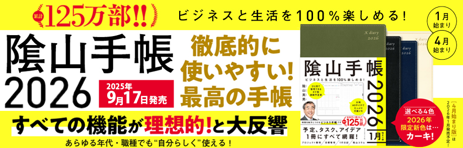 ビジネスと生活を100%楽しめる！ 陰山手帳2026 1月始まり版
