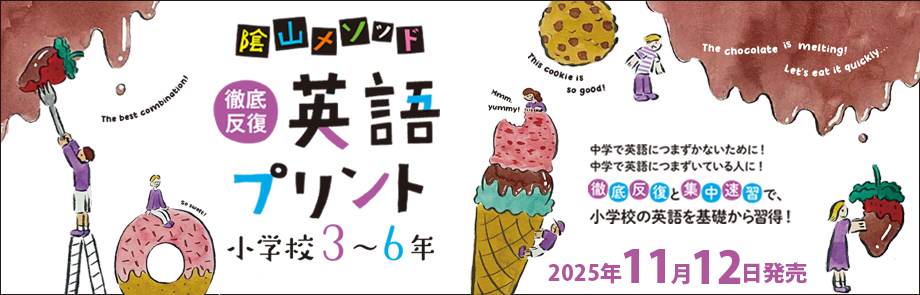 陰山メソッド 徹底反復 英語プリント 小学校3~6年