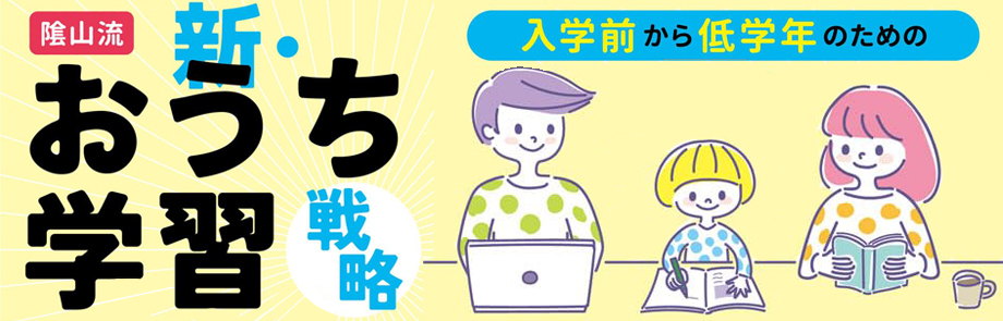 入学前から低学年のための 陰山流 新・おうち学習戦略