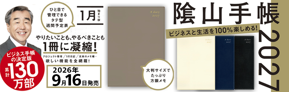 ビジネスと生活を100%楽しめる！ 陰山手帳2027 1月始まり版