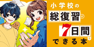 訂版 小学校の総復習が7日間でできる本