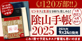 ビジネスと生活を100%楽しめる！ 陰山手帳2025 1月始まり版