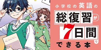 小学校の英語の総復習が7日間でできる本 音声ダウンロード付