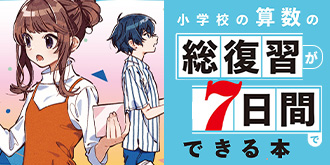 改訂版　小学校の算数の総復習が7日間でできる本