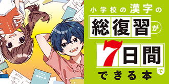 改訂版　小学校の漢字の総復習が7日間でできる本