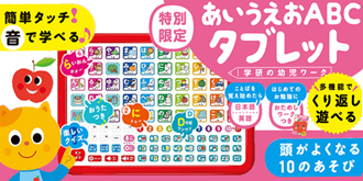 あいうえおABCタブレット 特別限定(おためしワークつき)