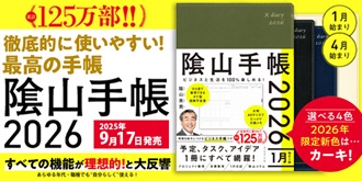 ビジネスと生活を100%楽しめる！ 陰山手帳2026 1月始まり版