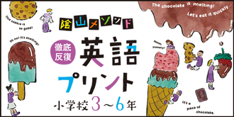陰山メソッド 徹底反復 英語プリント 小学校3~6年