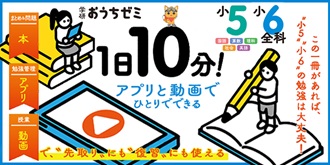 学研おうちゼミ 1日10分!アプリと動画でひとりでできる 小5・小6