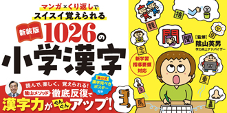 新装版マンガｘくり返しでスイスイ覚えられる1026の小学漢字