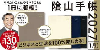 ビジネスと生活を100%楽しめる！ 陰山手帳2027 1月始まり版