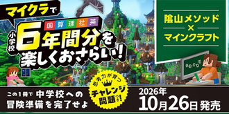 小学校の総復習　マインクラフトワーク