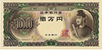 1958年初めての1万円札